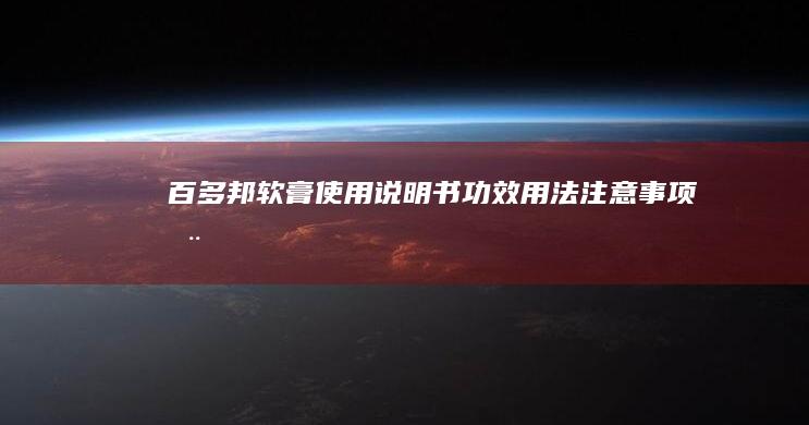 百多邦软膏使用说明书：功效、用法、注意事项全面详解