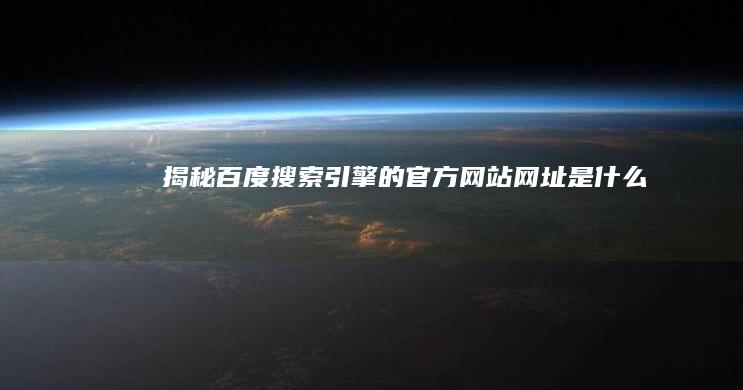 揭秘百度搜索引擎的官方网站网址是什么